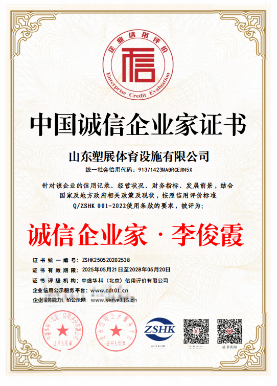 塑展体育设施有限公司资质证书